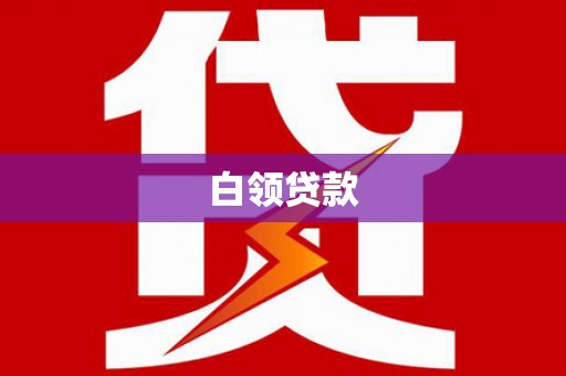 西盟白领贷款