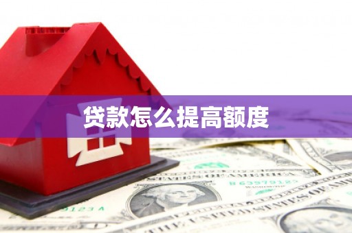 西盟贷款怎么提高额度