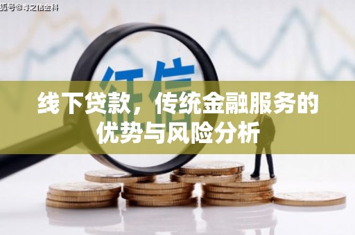 西盟线下贷款，传统金融服务的优势与风险分析