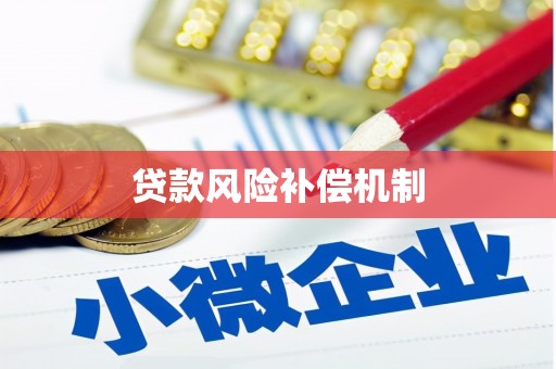 西盟贷款风险补偿机制