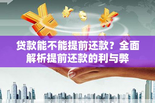 西盟贷款能不能提前还款？全面解析提前还款的利与弊