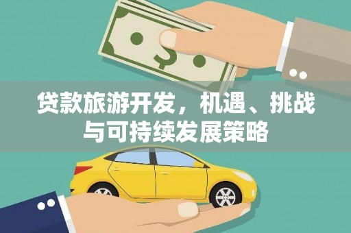 西盟贷款旅游开发，机遇、挑战与可持续发展策略