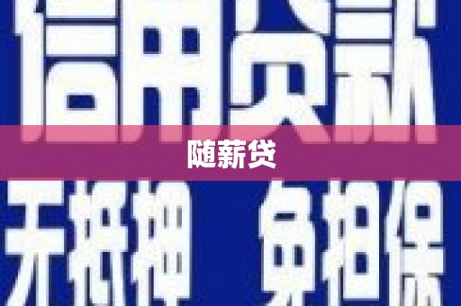 西盟随薪贷