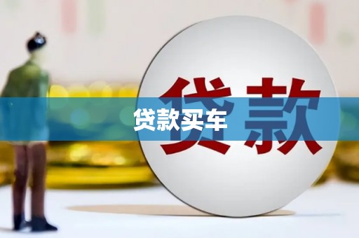 西盟贷款买车