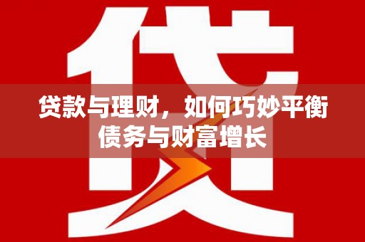 西盟贷款与理财，如何巧妙平衡债务与财富增长