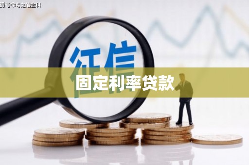 西盟固定利率贷款