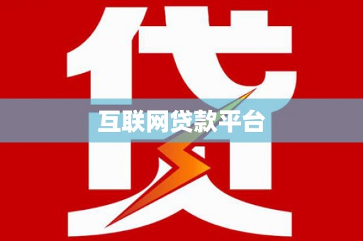 西盟互联网贷款平台
