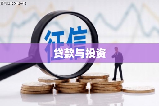 西盟贷款与投资