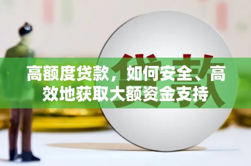 西盟高额度贷款，如何安全、高效地获取大额资金支持
