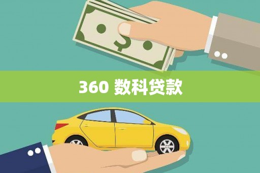 西盟360 数科贷款