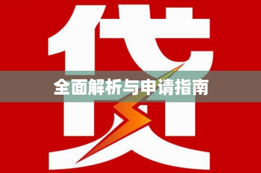 西盟全面解析与申请指南