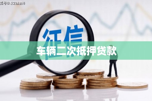 西盟车辆二次抵押贷款