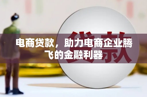 西盟电商贷款，助力电商企业腾飞的金融利器