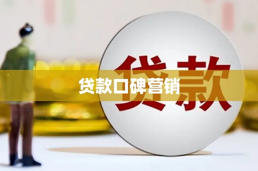 西盟贷款口碑营销