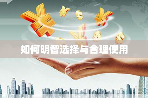 西盟如何明智选择与合理使用