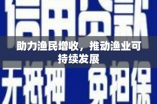 西盟助力渔民增收，推动渔业可持续发展
