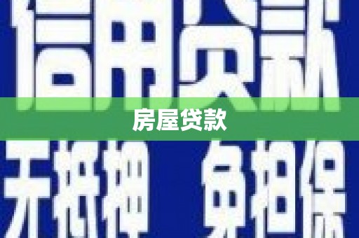 西盟房屋贷款