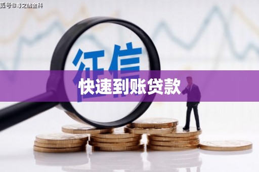 西盟快速到账贷款