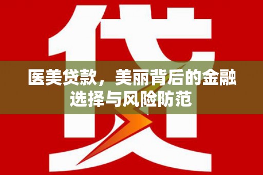 西盟医美贷款，美丽背后的金融选择与风险防范