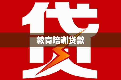 西盟教育培训贷款