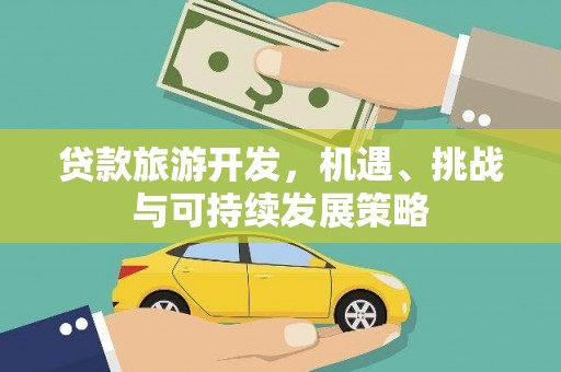西盟贷款旅游开发，机遇、挑战与可持续发展策略