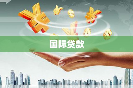 西盟国际贷款