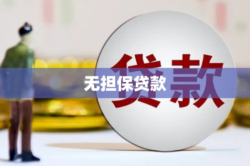 西盟无担保贷款