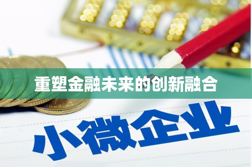 西盟重塑金融未来的创新融合