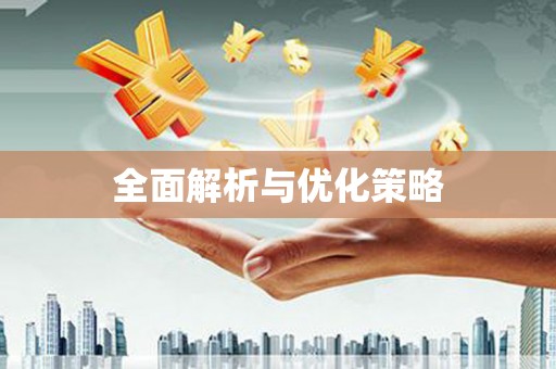 西盟全面解析与优化策略