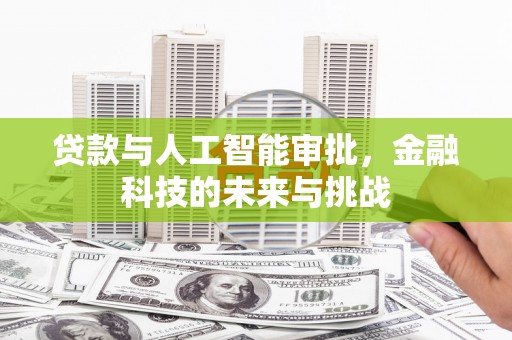 西盟贷款与人工智能审批，金融科技的未来与挑战