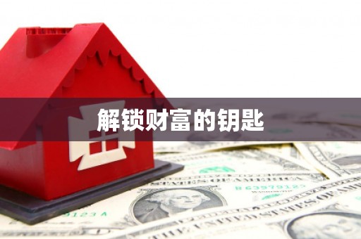 西盟解锁财富的钥匙