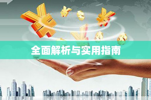 西盟全面解析与实用指南
