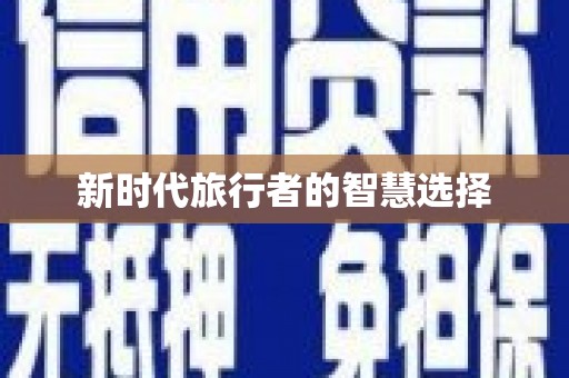 西盟新时代旅行者的智慧选择