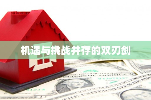 西盟机遇与挑战并存的双刃剑