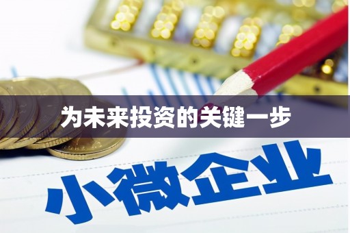 西盟为未来投资的关键一步