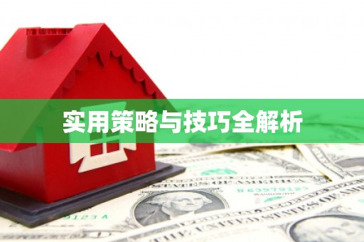 西盟实用策略与技巧全解析
