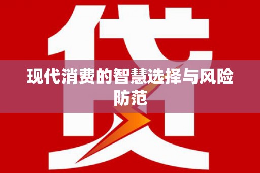 西盟现代消费的智慧选择与风险防范
