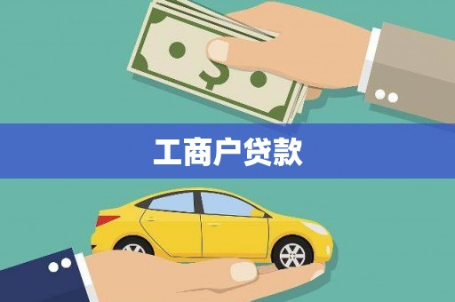 西盟工商户贷款
