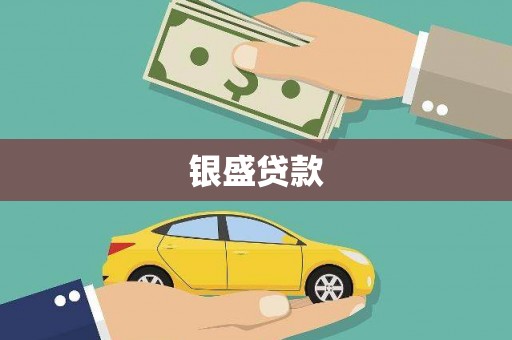 西盟银盛贷款