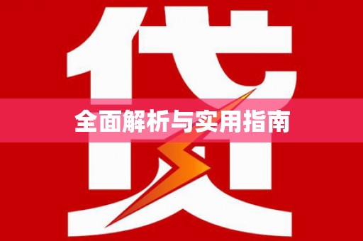 西盟全面解析与实用指南