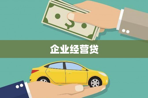 西盟企业经营贷