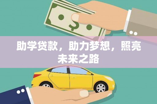 西盟助学贷款，助力梦想，照亮未来之路
