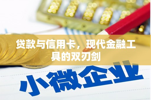 西盟贷款与信用卡，现代金融工具的双刃剑