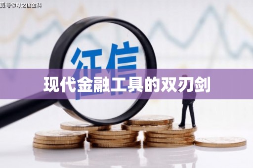 西盟现代金融工具的双刃剑