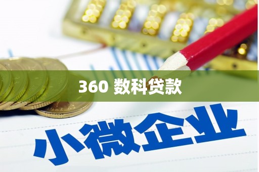 西盟360 数科贷款
