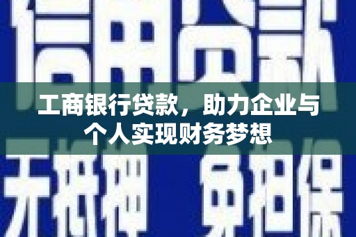 西盟工商银行贷款，助力企业与个人实现财务梦想