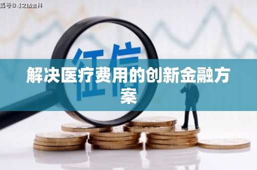 西盟解决医疗费用的创新金融方案