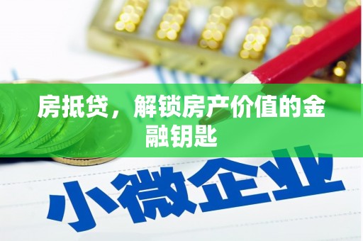 西盟房抵贷，解锁房产价值的金融钥匙