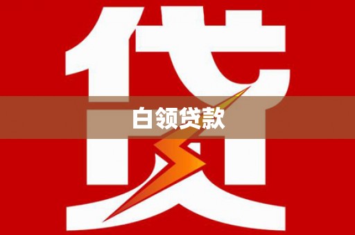 西盟白领贷款