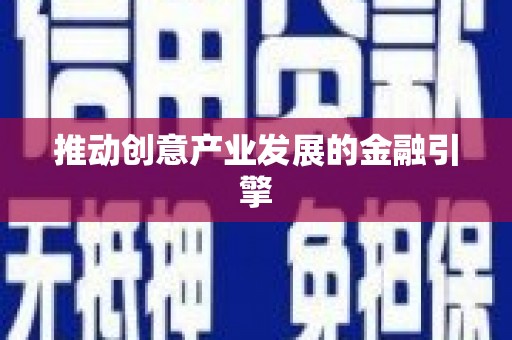 西盟推动创意产业发展的金融引擎